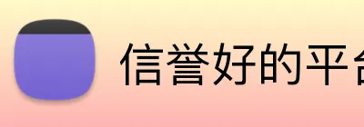 信誉好的平台 Logo