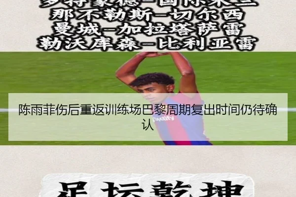 陈雨菲伤后重返训练场巴黎周期复出时间仍待确认