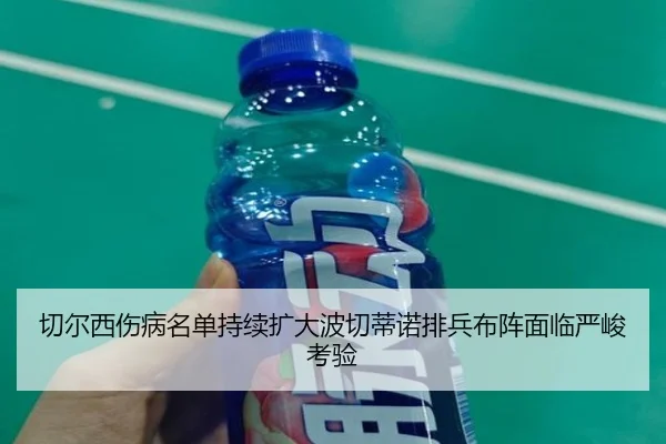 切尔西伤病名单持续扩大波切蒂诺排兵布阵面临严峻考验